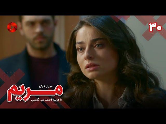 Maryam - Episode 30 - سریال مریم – قسمت 30 - ورژن 90دقیقه ای– دوبله فارسی