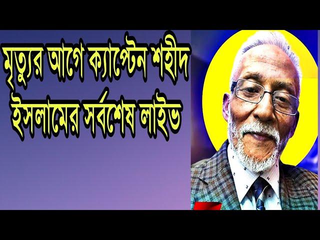 মৃত্যুর আগে ক্যাপ্টেন শহীদ ইসলামের সর্বশেষ লাইভ। Captain shahid islam last live