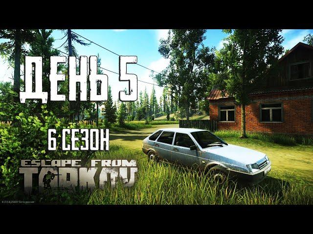 Тарков прокачка с нуля. День 5 Путь со дна 6 Escape from Tarkov