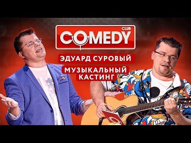 Камеди Клаб - Эдуард Суровый Музыкальный кастинг   Харламов, Батрутдинов, Мартиросян