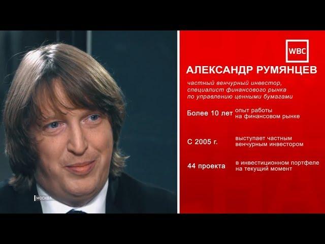 Выпуск №4. Александр Румянцев | Частный венчурный инвестор