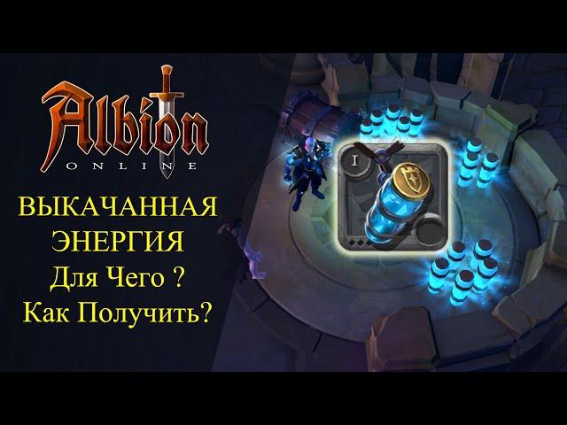 Albion online : Мини-гайд - Выкачанная энергия - Для чего ? Как получить ?