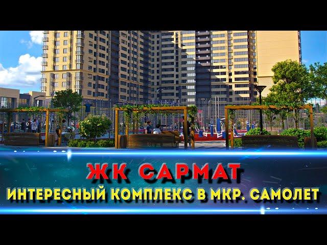 ЖК Самолет или ЖК Сармат Краснодар? Что выберешь ты?