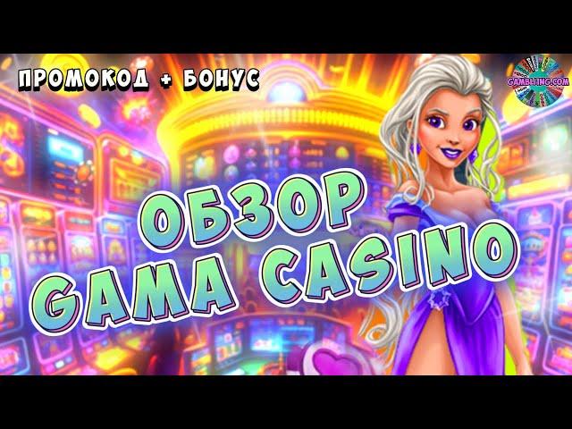 Обзор Gama casino | Промокод Gama казино | Бонусы Гама казино №5