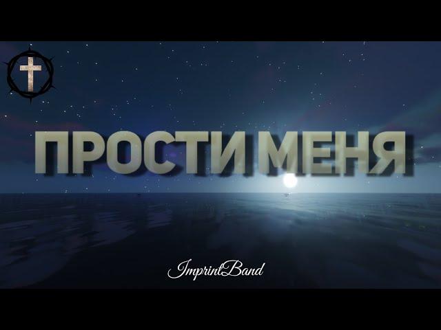 Христианские Песни - Прости меня - Imprint Band