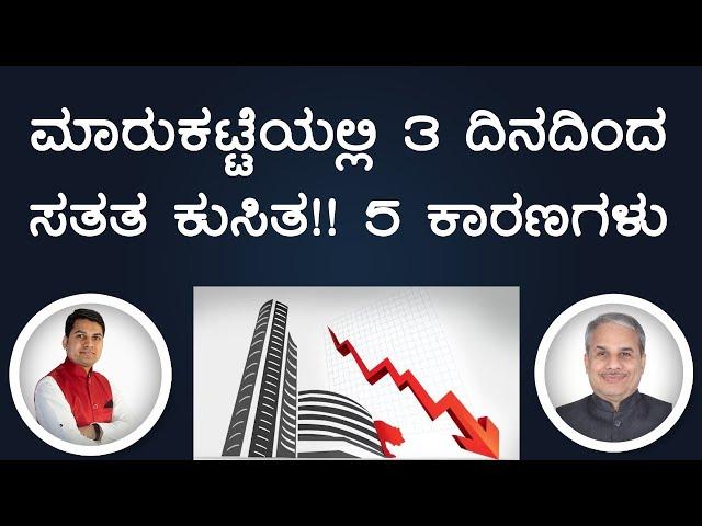 ಮಾರುಕಟ್ಟೆಯಲ್ಲಿ 3 ದಿನದಿಂದ ಸತತ ಕುಸಿತ!! 5 ಕಾರಣಗಳು | Dr. Bharath Chandra & Rohan Chandra