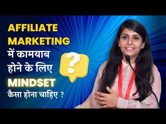 Part-1 MINDSET TRANING || Mindset का क्या Role है “Affiliate marketing” मैं Grow करने के लिए