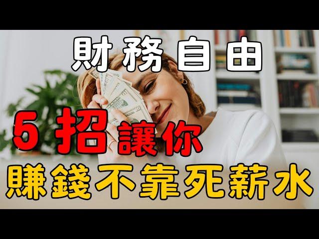 《小資族從 0 開始的理財計畫1》什麼是財務自由？ 為什麼理財是人生必學技能？讓錢為你工作！| 理財吧