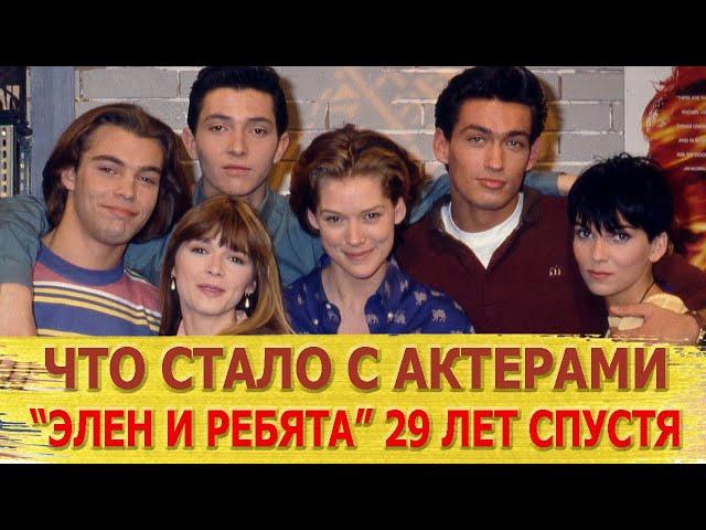 Тогда и сейчас: как сложилась жизнь актёров сериала «Элен и ребята»