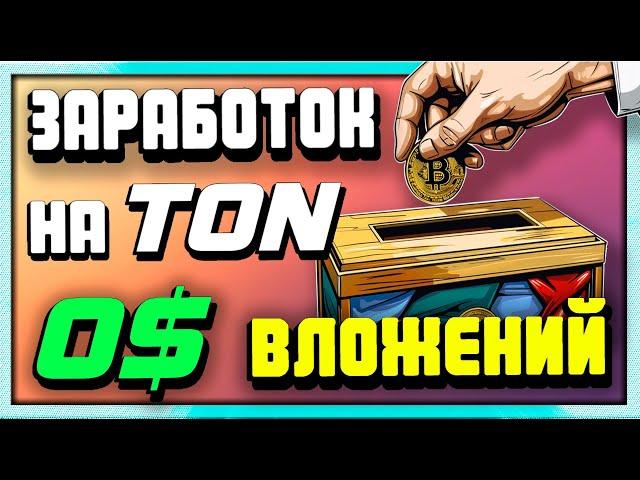 ТОП 15 проектов на TON | БЕЗ ВЛОЖЕНИЙ | 2024