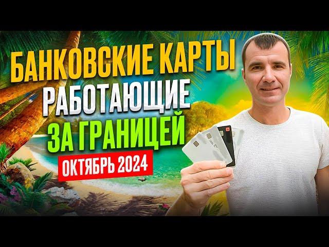 БАНКОВСКИЕ КАРТЫ 100% РАБОТАЮЩИЕ ЗА ГРАНИЦЕЙ ДЛЯ РОССИЯН ВЕЗДЕ В 2025 году: оформить за 2 ДНЯ