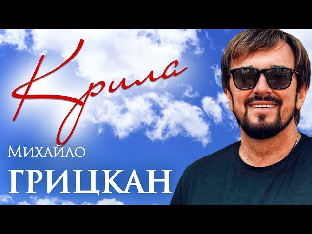 Михайло ГРИЦКАН - "Крила" [ ПРЕМ'ЄРА mood video ]