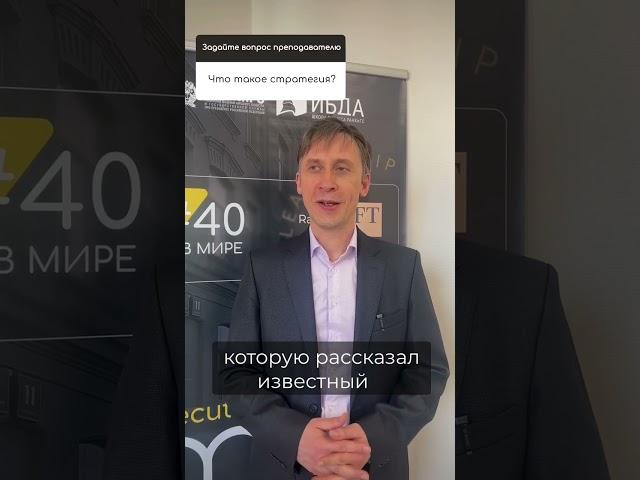 Что такое стратегия? Алексей Кузнецов, кандидат экономических наук, преподаватель на программе