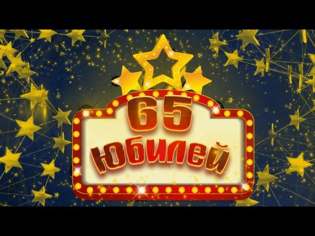 Футаж С Юбилеем 65 | Anniversary footage 65