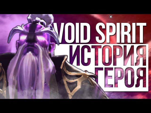 DOTA 2 LORE: ПРЕДВЕСТНИК КОНЦА СВЕТА - VOID SPIRIT ИСТОРИЯ ГЕРОЯ