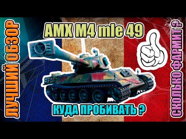 ПОЛНЫЙ ОБЗОР танка AMX M4 mle. 49 - КАК ЕГО ПРОБИВАТЬ | ТРИ БОЯ В ОДНОМ ВИДЕО