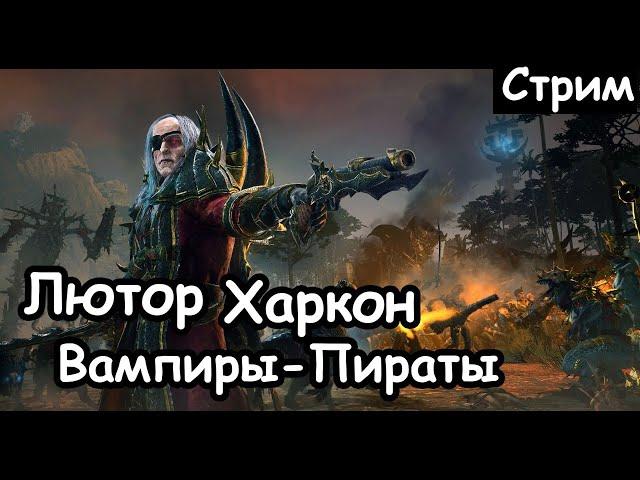 Лютор Харкон. Берег Вампиров. (Легенда) ч.1 Total War: Warhammer 2.