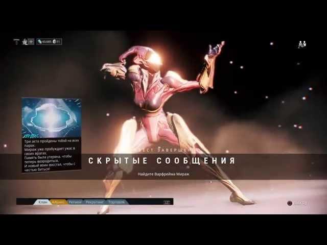 Warframe Квест Скрытые Сообщения (Получить Мираж)