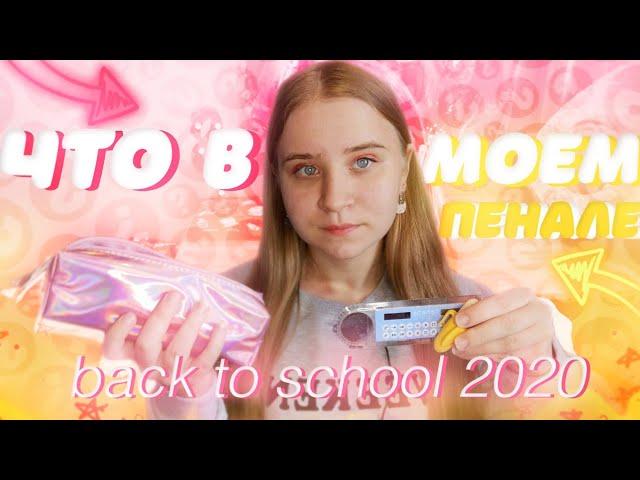 СОБИРАЮ ПЕНАЛ В ШКОЛУ 2020/ВСЯ МОЯ МИЛАЯ КАНЦЕЛЯРИЯ/BACK TO SCHOOL 2020/ЧТО В МОЕМ ПЕНАЛЕ 2020?