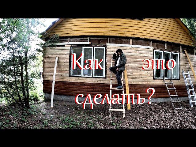 Закончила обшивать стену. Кузька борец за свободу.)) Жизнь на хуторе.