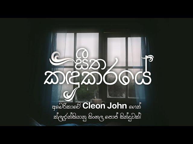 Seetha Kandukare - Official Lyric Video | Cleon John - Chaaminda Rathnasuriya - Magical Lyricism