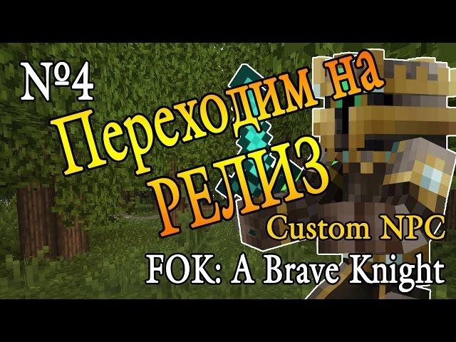 Карта в minecraft CUSTOM NPC: FoK - A Brave Knight [Alpha] №4