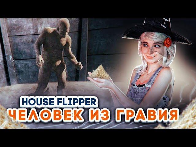 ЛЮДА МАЗОК против ЧЕЛОВЕКА ГРАВИЯ! ► House Flipper ► Хаус Флиппер ПРОХОЖДЕНИЕ