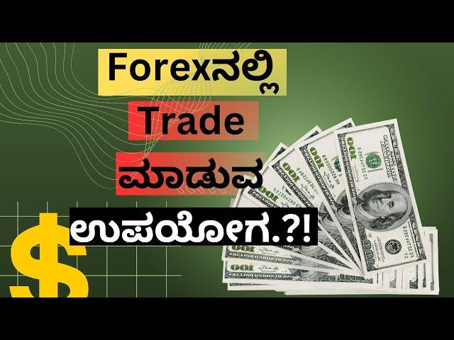 Advanatages of Forex Trading in Kannada || Trading Kannada