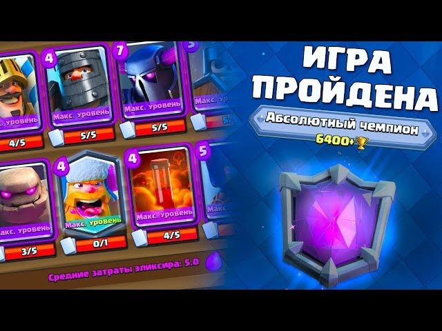 Я ПРОШЕЛ ИГРУ, У МЕНЯ ФУЛ ПРОКАЧКА - ЧТО ДАЛЬШЕ? | Clash Royale