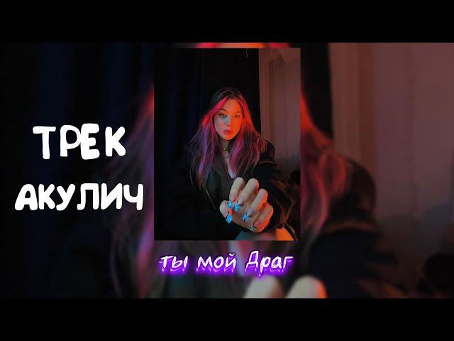 akyuliych - ты мой Драг (ТРЕК АКУЛИЧ) / КОРЕШ И АКУЛИЧ