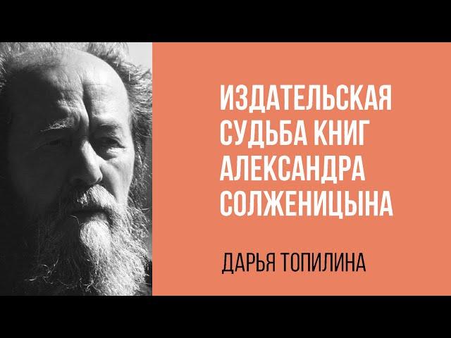 Дарья Топилина. Издательская судьба книг Александра Солженицына.