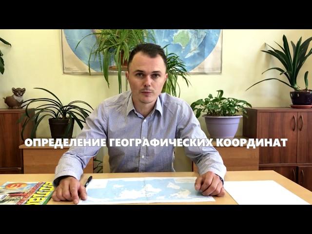 Как определить географические координаты