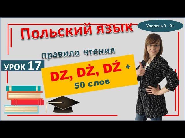 17 Урок самоучитель польского языка | Правила произношения и чтения