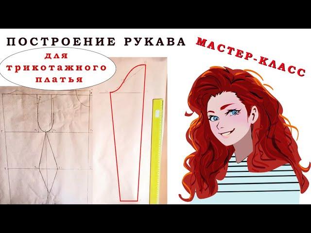 Построение выкройки рукава для платья из трикотажа