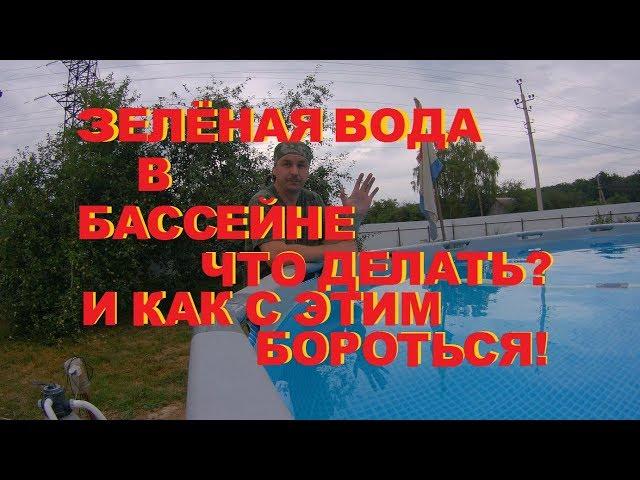 Зелёная вода в бассейне. Что делать?