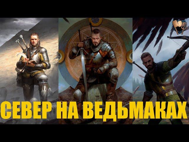 Гвинт! Севера на ВЕДЬМАКАХ. Колода из прошлого. Патч 9.3. Gwent.