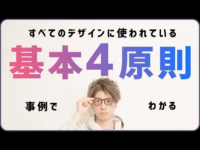 非デザイナーも使える！デザインの基本4原則でわかりやすい綺麗なグラフィックを作ろう