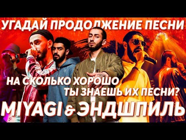 Угадай продолжение песни Miyagi & Эндшпиль. Насколько хорошо ты знаешь их песни?