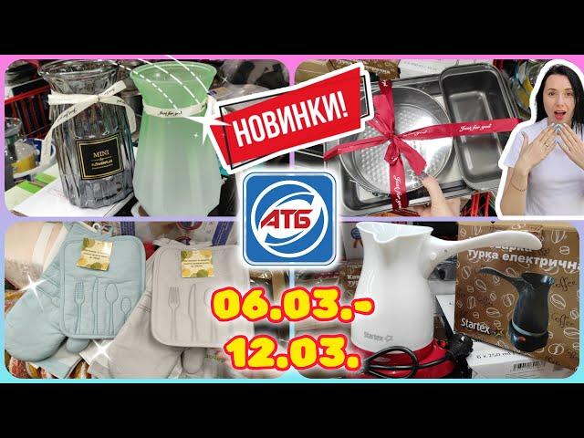 АТБ НОВА ПРОМГРУПА  06.03.-12.03. #акції #знижки #акція #атб