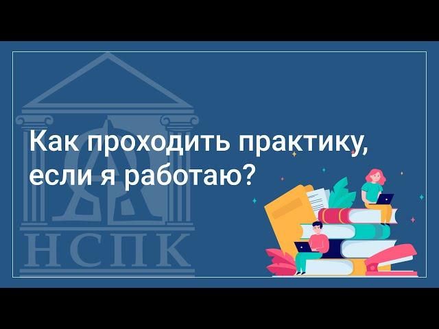 Как проходить практику, если работаешь?