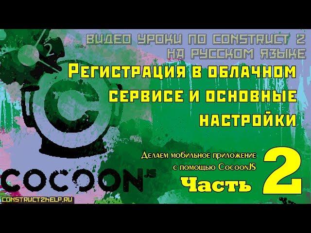 Часть 2 #Делаем игру для Андроид с Construct 2. Создаем аккаунт.