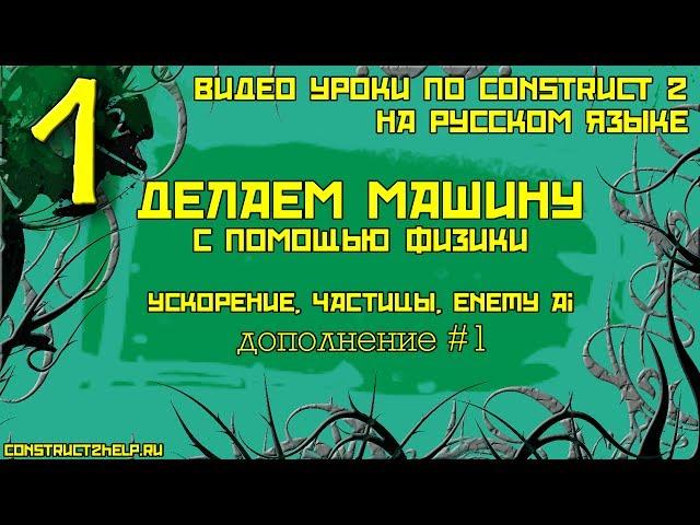 Делаем машину #1. Construct 2. Дополнение. Изучаем частицы и физику. Создаем простой AI и ускорение.