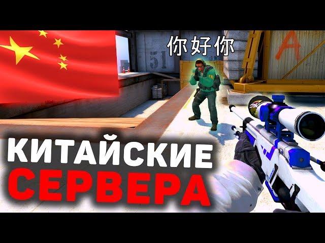 Играю на КИТАЙСКИХ СЕРВЕРАХ в CS:GO