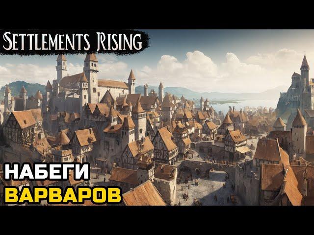 РАСШИРЕНИЕ ГОРОДА. ОТБИВАЮ НАБЕГИ ВАРВАРОВ - Settlements Rising №2