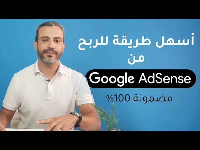 تعلم خطوة بخطوة كيفية تحقيق أرباح من Google AdSense باستخدام التدوين التلقائي والذكاء الاصطناعي 2025