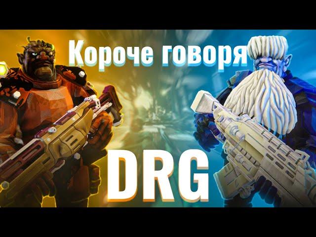  КОРОЧЕ ГОВОРЯ , Deep Rock Galactic ГЛУБОКОЕ ПОГРУЖЕНИЕ