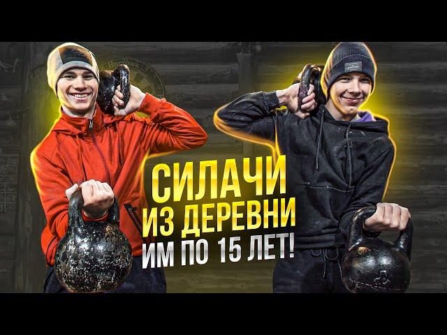 СИЛАЧИ ИЗ ДЕРЕВНИ. Мощь в 15 лет!