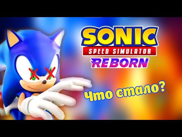 SONIC SPEED SIMULATOR-ЧТО СТАЛО С ПЛЭЙСОМ?