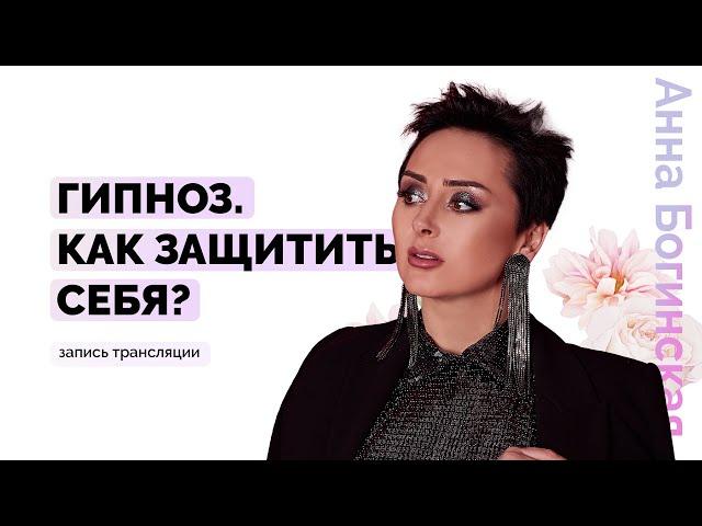 Гипноз и внушения. Как используют технику гипноза манипуляторы? Анна Богинская