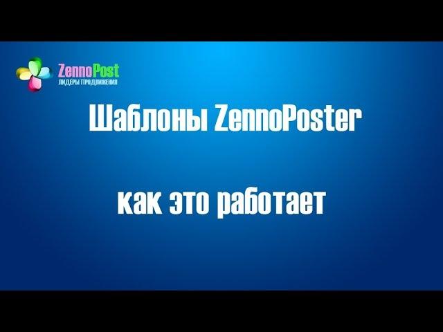 Шаблоны ZennoPoster- как это работает